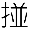 掽: Gerundet