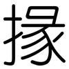 掾: Gerundet