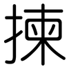 揀: Gerundet