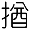 揂: Gerundet 揂: Gerundet