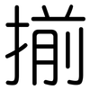 揃: Gerundet