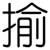 揄: Gerundet