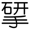 揅: Gerundet