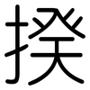 揆: Gerundet