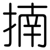 揇: Gerundet