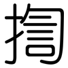 揈: Gerundet