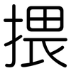 揋: Gerundet 揋: Gerundet