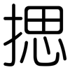 揌: Gerundet