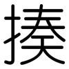 揍: Gerundet