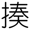 揍: Gerundet