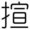揎: Gerundet