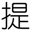 提: rounded 提: rounded