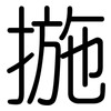 揓: Gerundet