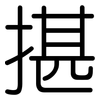揕: Gerundet