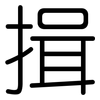 揖: Gerundet