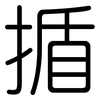 揗: Gerundet