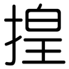 揘: Gerundet 揘: Gerundet