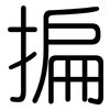 揙: Gerundet 揙: Gerundet