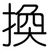 換: rounded 換: rounded
