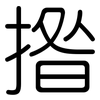 揝: Gerundet