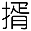 揟: Gerundet 揟: Gerundet