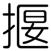 揠: Gerundet 揠: Gerundet