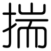 揣: Gerundet