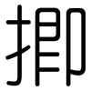 揤: Gerundet
