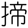 揥: Gerundet