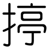 揨: Gerundet 揨: Gerundet