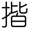 揩: Gerundet