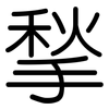 揫: Gerundet