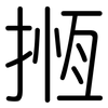 揯: Gerundet