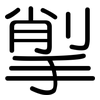 揱: Gerundet