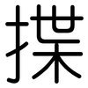 揲: Gerundet