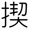 揳: Gerundet