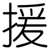 援: Gerundet 援: Gerundet