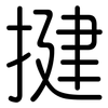 揵: Gerundet