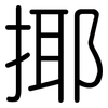 揶: Gerundet