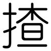 揸: Gerundet