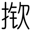揿: Gerundet