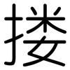 搂: Gerundet