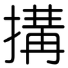 搆: Gerundet
