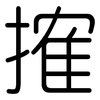 搉: Gerundet