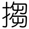 搊: Gerundet