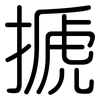 搋: Gerundet