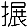 搌: Gerundet