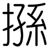 搎: Gerundet