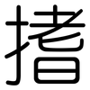 搘: Gerundet