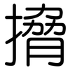 搚: Gerundet